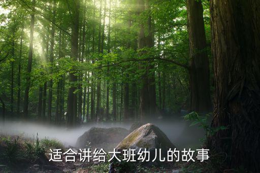 适合讲给大班幼儿的故事
