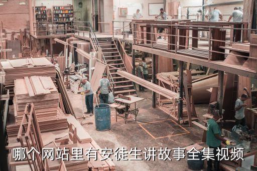 哪个网站里有安徒生讲故事全集视频