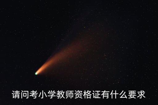 请问考小学教师资格证有什么要求