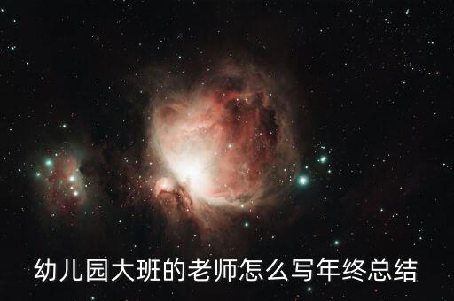 幼儿园大班的老师怎么写年终总结