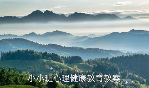小小班心理健康教育教案