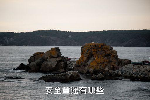 安全童谣有哪些