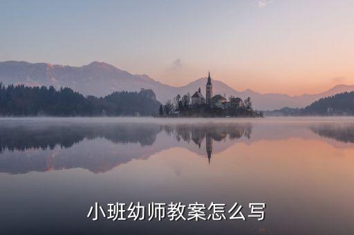 小班幼师教案怎么写