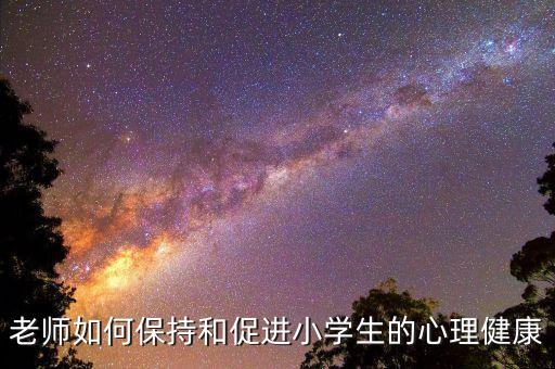 小学生心理，小学生心理健康的表现有哪些
