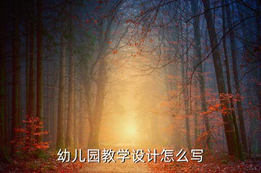 幼儿园教学设计怎么写