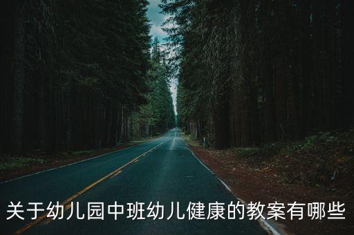 关于幼儿园中班幼儿健康的教案有哪些