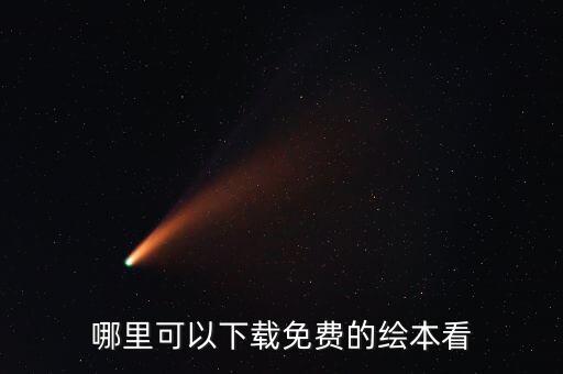 免费绘本故事，哪里有34岁孩子听的免费睡前故事可以下载的