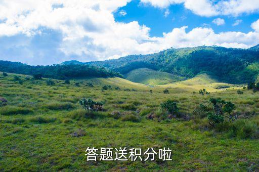 答题送积分啦