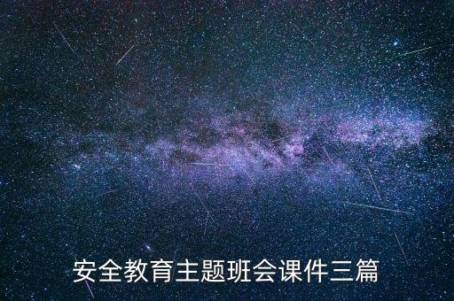 中职生安全教育课件，交通安全教育主题班会课件三篇