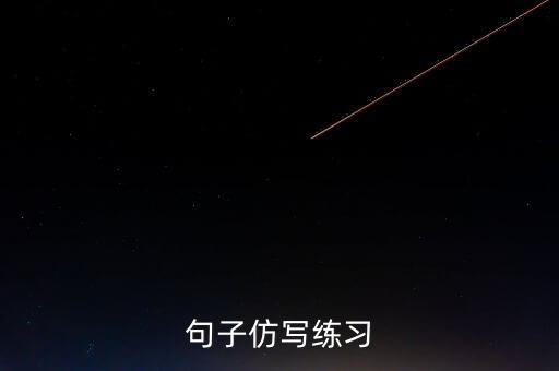 句子仿写练习