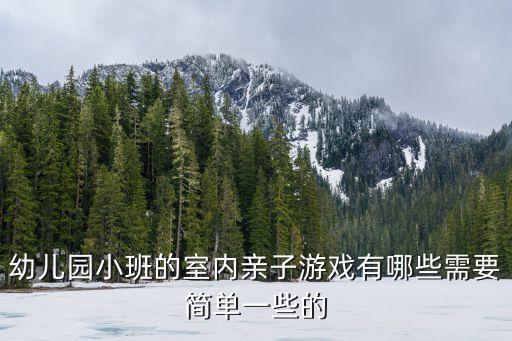 幼儿园小班的室内亲子游戏有哪些需要简单一些的