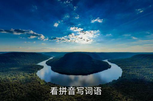 看拼音写词语