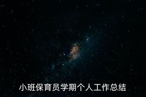 小班保育员学期个人工作总结