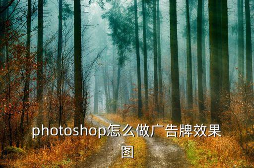 广告牌制作图片效果图，抖音里的广告牌上的照片怎么弄的