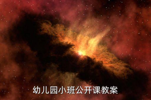 幼儿教学教案设计方案，幼儿园教案范文简单