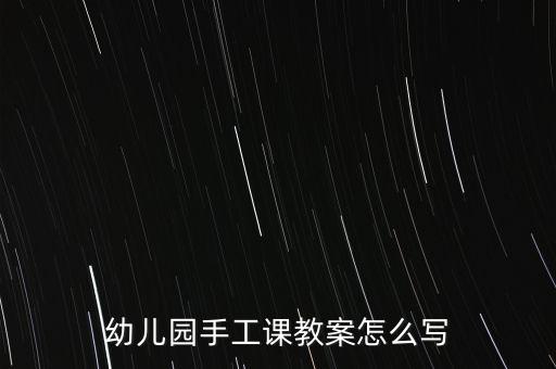 幼儿园手工缝制教案，小班手工制做小猫吃鱼教案