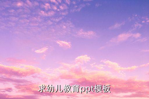 求幼儿教育ppt模板