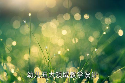 幼儿教案五大领域活动目标，五大领域教案看看他们的变化