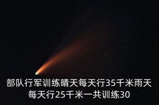 部队行军训练晴天每天行35千米雨天每天行25千米一共训练30