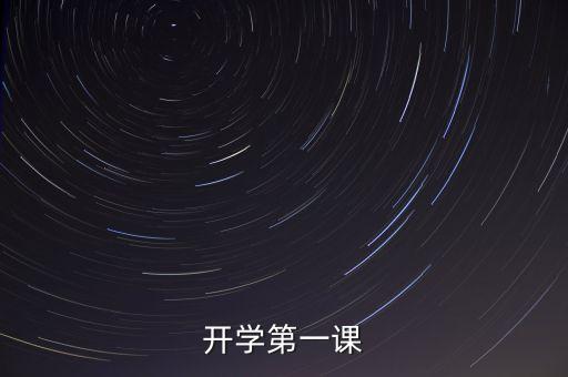 开学第一课幼儿园ppt，开学第一课ppt怎么做