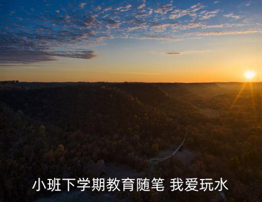 幼儿园随笔小班50篇，幼儿园小班教育随笔