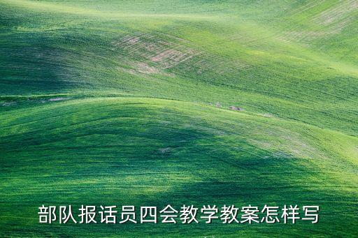 部队教学法教案编写格式，武警部队三班四哨教学法
