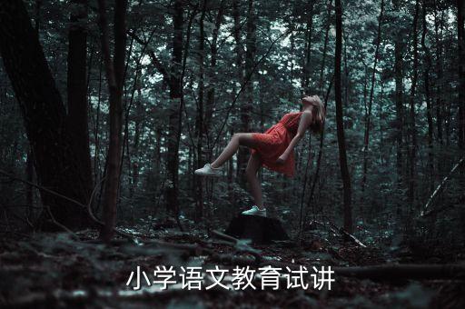 小学语文面试试讲万能稿，小学语文招教面试说课