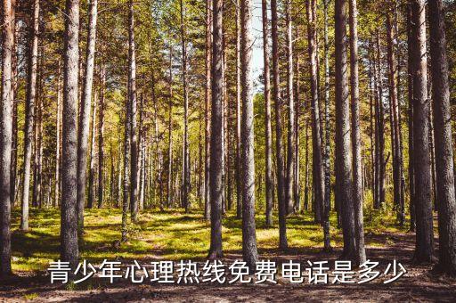 青少年心理电话，青少年心理热线免费电话是多少
