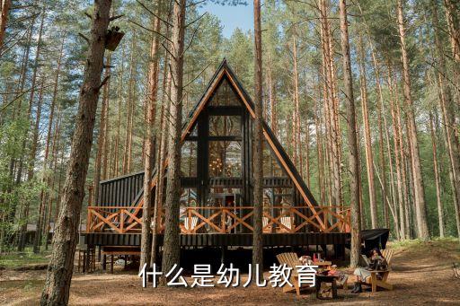 什么是幼儿教育