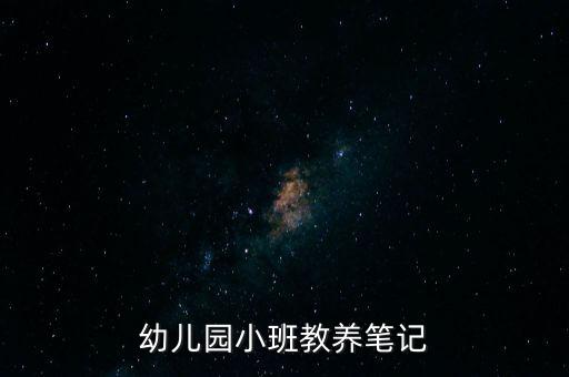 幼儿园小班教养笔记