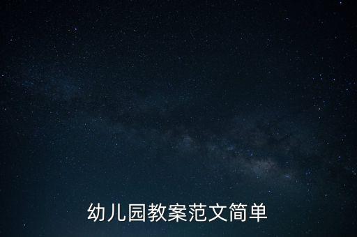 幼儿园教案范文简单