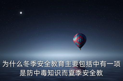 为什么冬季安全教育主要包括中有一项是防中毒知识而夏季安全教
