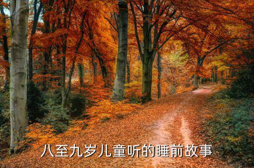 八至九岁儿童听的睡前故事