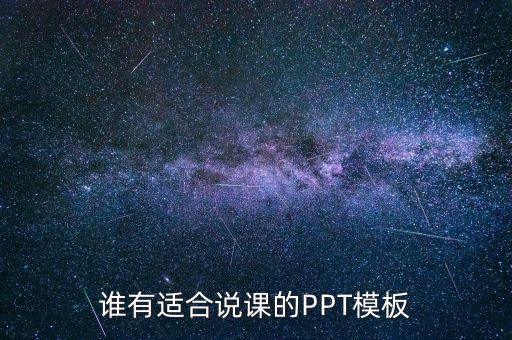 谁有适合说课的PPT模板
