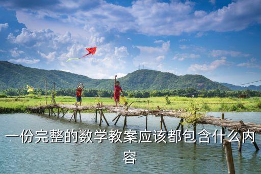 一份完整的数学教案应该都包含什么内容