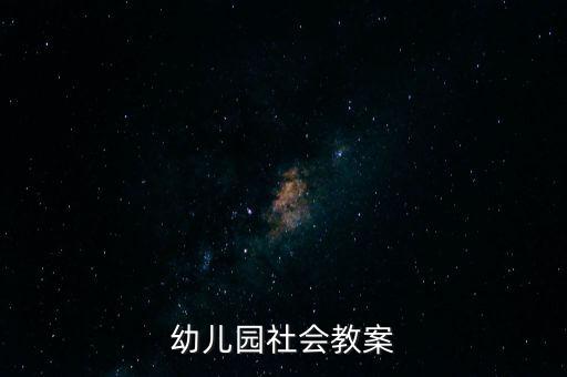 幼儿园社会教案