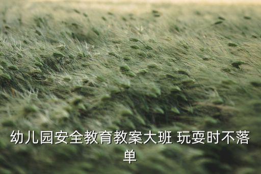 大班安全教育活动记录，班组日安全活动记录