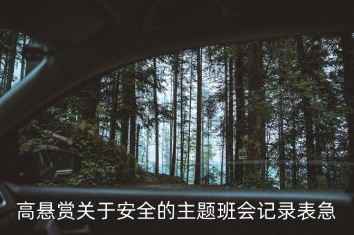 高悬赏关于安全的主题班会记录表急