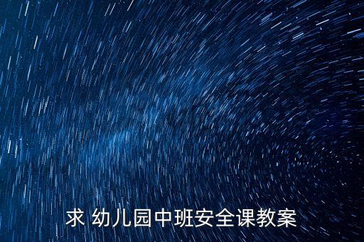 求 幼儿园中班安全课教案