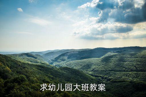 求幼儿园大班教案