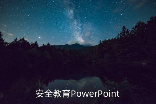 安全教育PowerPoint