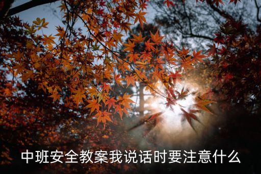 中班开学安全第一课教案，幼儿园中班安全教案大气球