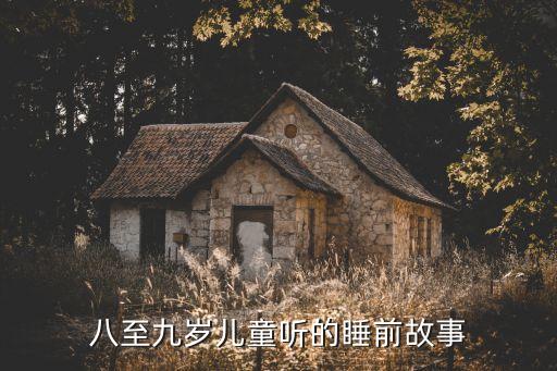 八至九岁儿童听的睡前故事