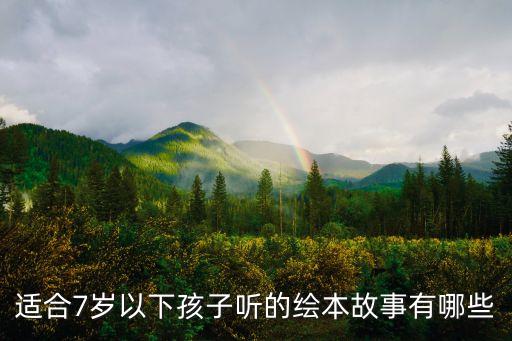 7岁故事大全 睡前故事，八至九岁儿童听的睡前故事