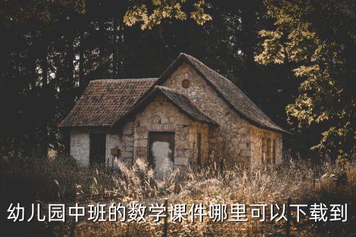 幼儿园课件，幼儿园中班的数学课件哪里可以下载到