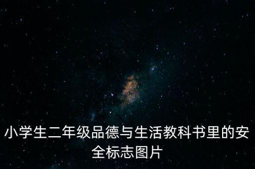 小学生二年级品德与生活教科书里的安全标志图片