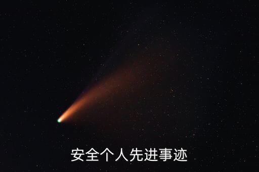 安全个人先进事迹