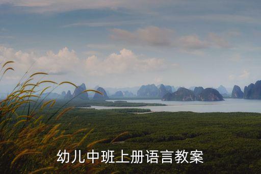 幼儿中班上册语言教案