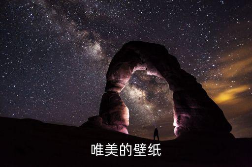 图片壁纸 全屏 唯美，唯美的壁纸
