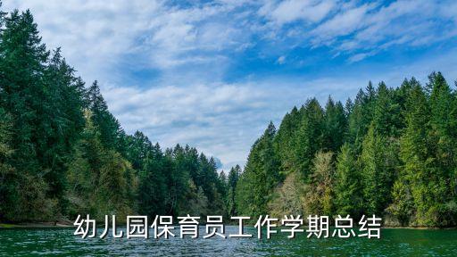 幼儿园保育员工作总结，幼儿园保育员工作学期总结